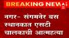 कर्जाला कंटाळून संगमनेर बस स्थानकात ST चालकाची आत्महत्या,मुक्कामी थांबलेल्या बसमध्येच गळफास