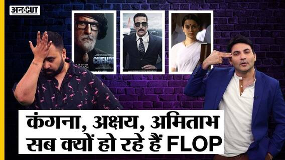 कंगना, अक्षय कुमार, अमिताभ बच्चन - बॉलीवुड सुपरस्टार्स की फिल्में भी Box Office पर क्यों हो रही हैं फ्लॉप?