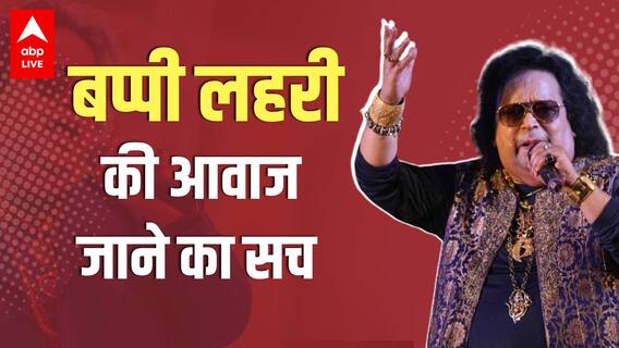 Bappi Lahiri की आवाज जाने की खबर का सच आखिर क्या है ?