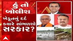 હું તો બોલીશ:   ખેડૂતનું દર્દ ક્યારે સાંભળશો સરકાર ?