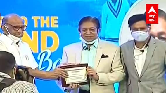 Pune : चंदू बोर्डे यांच्या आजवरच्या कार्याचा सन्मान, शरद पवार यांच्या हस्ते चंदू बोर्डेचा सन्मान