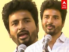 Actor Sivakarthikeyan: அரசியல் தெரிந்தால் பேசமாட்டேனா? கோவையில் கலக்கிய சிவகார்த்திகேயன்