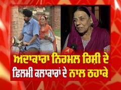 ਅਦਾਕਾਰਾ ਨਿਰਮਲ ਰਿਸ਼ੀ ਦੇ ਫਿਲਮੀ ਕਲਾਕਾਰਾਂ ਦੇ ਨਾਲ ਠਹਾਕੇ