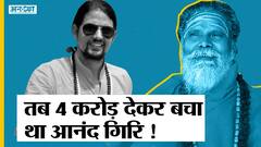 महंत नरेंद्र गिरि: आनंद गिरि को जेल से छुड़ाने के लिए किसने दिए थे 4 करोड़?