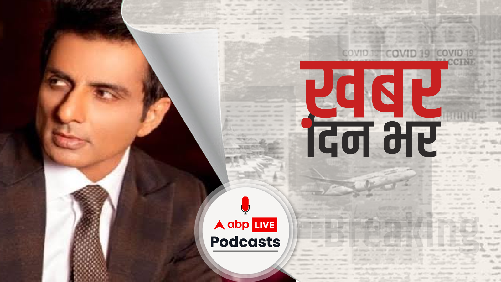 खबर दिन भर | सोनू सूद ने इनकम टैक्स की रेड के बाद रखी अपनी राय | September 21, 2021