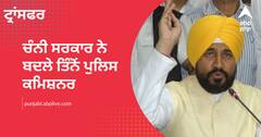 ਚੰਨੀ ਸਰਕਾਰ ਨੇ ਬਦਲੇ ਤਿੰਨੋਂ ਪੁਲਿਸ ਕਮਿਸ਼ਨਰ