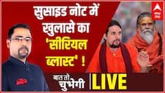 Narendra Giri Death Case: सुसाइड नोट में खुलासे का 'सीरियल ब्लास्ट' ! | Baat To Chubegi | Rohi Saval