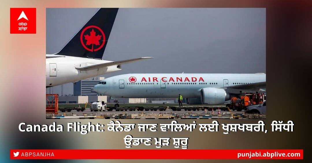 Canada Flight: ਕੈਨੇਡਾ ਜਾਣ ਵਾਲਿਆਂ ਲਈ ਖੁਸ਼ਖਬਰੀ, ਸਿੱਧੀ ਉਡਾਣ ਮੁੜ ਸ਼ੁਰੂ Canada resumes direct flights to & from India after 5 months; Delhi to be connected first Canada Flight: ਕੈਨੇਡਾ ਜਾਣ ਵਾਲਿਆਂ ਲਈ ਖੁਸ਼ਖਬਰੀ, ਸਿੱਧੀ ਉਡਾਣ ਮੁੜ ਸ਼ੁਰੂ