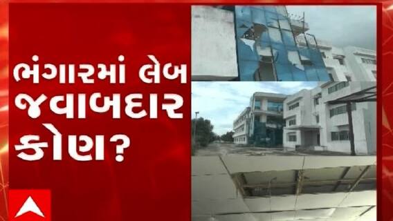 હું તો બોલીશ:   ભંગારમાં લેબ જવાબદાર કોણ ?