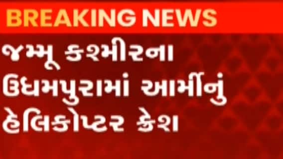 J&K: ઉધમપુરામાં આર્મીનું હેલિકોપ્ટર ક્રેશ થયાની ઘટના, પાયલટ અને કો-પાયલટ ઘાયલ