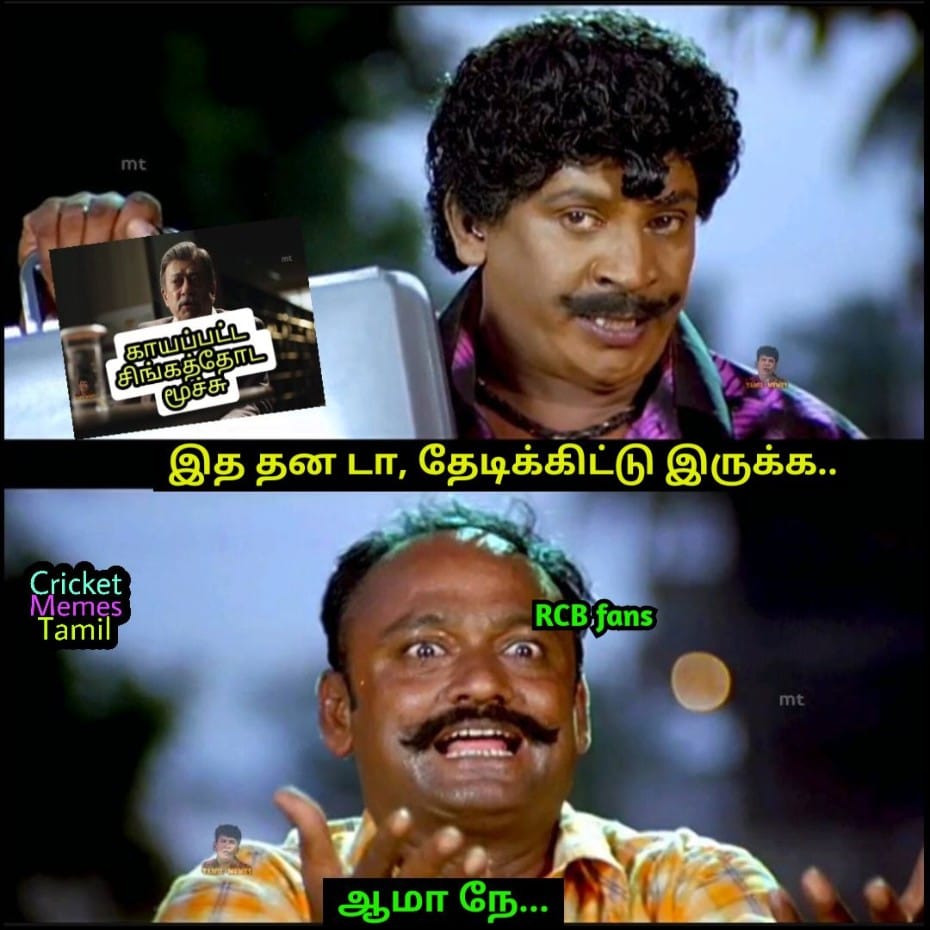 IPL 2021, KKR Vs RCB Funny Memes Tamil, Ipl Match Troll Kolkatta Vs  Bangalore Memes, See In Pics | KKR Vs RCB Memes: தோக்கிறதை விட உங்க மீம்ஸை  நெனச்சா தாண்டா பயமா இருக்கு! கோலி