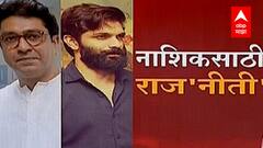 Nashik महापालिका निवडणुकीची 'मनसे' तयारी, अमित आणि राज ठाकरेंचा नाशिक दौरा