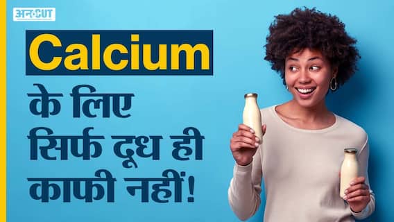 शरीर में कैल्शियम बढ़ाने के लिए ये फूड सोर्स है बेस्ट | Uncut