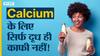 शरीर में कैल्शियम बढ़ाने के लिए ये फूड सोर्स है बेस्ट | Uncut