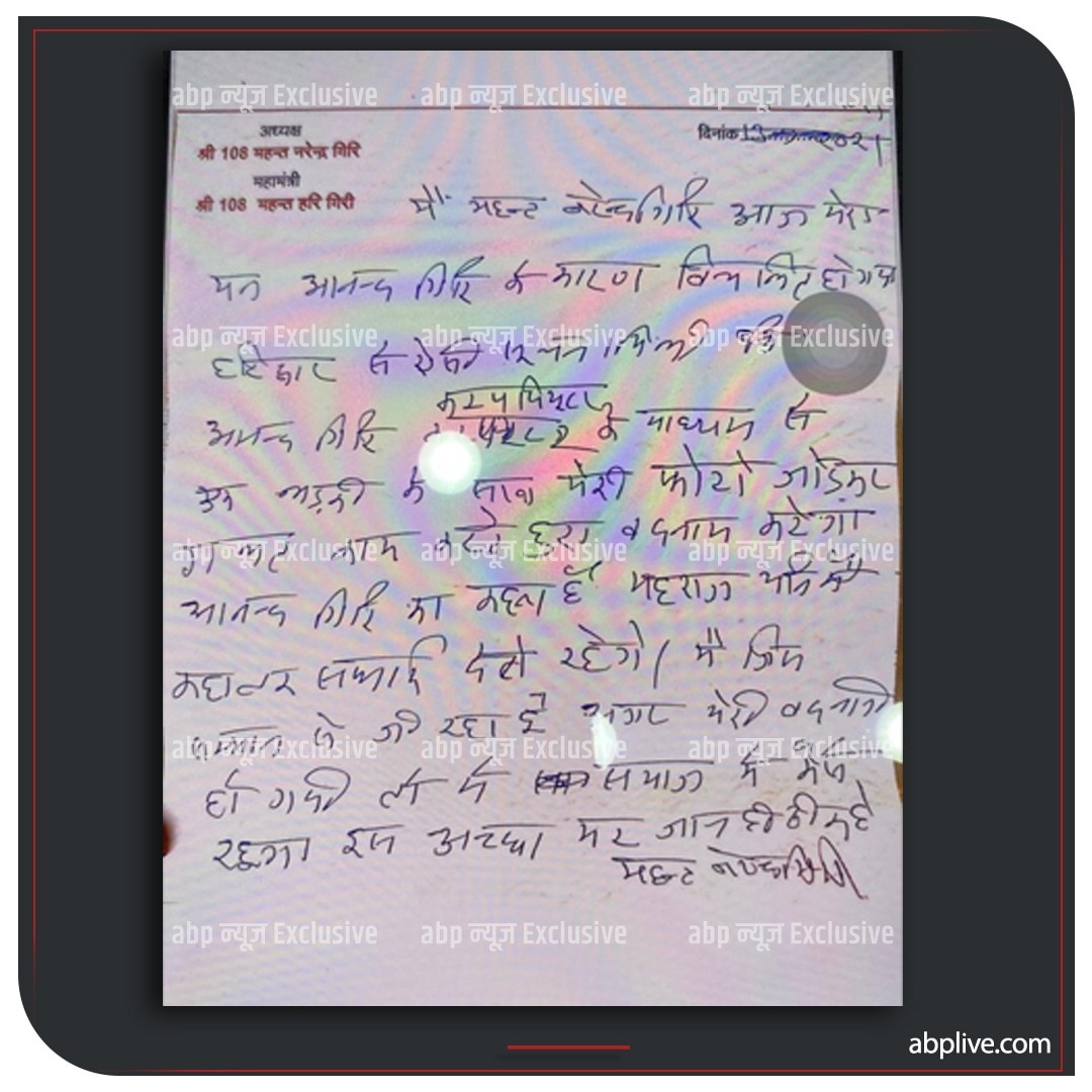 Narendra Giri Maharaj Suicide Note: abp न्यूज़ के पास महंत नरेंद्र गिरि का 8 पन्ने का सुसाइड नोट, जानिए क्या लिखा है?