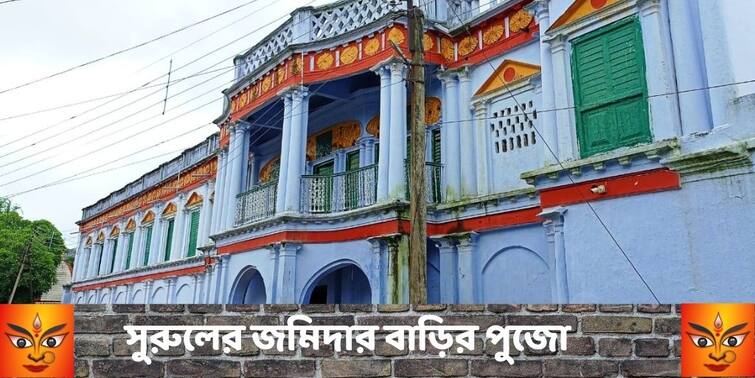 Durga puja 2021 Birbhum Surul Jamidarbari pujo 287 years old banedibarir pujo tradition, aristocracy 	still visible Durga puja 2021: ২৮৭ বছর! ঐতিহ্যে,  আভিজাত্যে আজও  বীরভূমের সুরুল জমিদার বাড়ির পুজোয় সাবেকিয়ানার গন্ধ