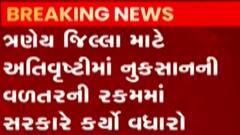 જામનગર, રાજકોટ અને જુનાગઢમાં વરસાદથી થયેલા નુકસાનનો મામલો, સહાયની રકમમાં કરાયો વધારો
