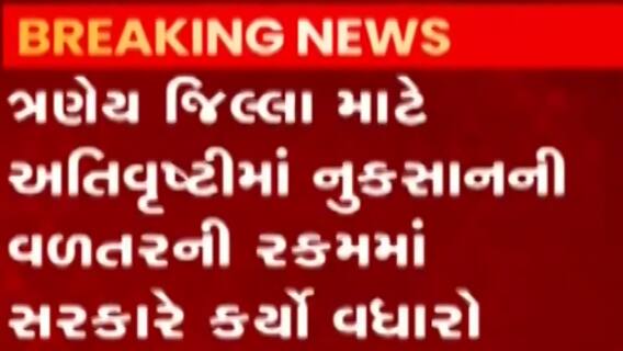 જામનગર, રાજકોટ અને જુનાગઢમાં વરસાદથી થયેલા નુકસાનનો મામલો, સહાયની રકમમાં કરાયો વધારો