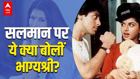 Salman Khan की पहली हीरोइन Bhagyashree ने साधा सलमान पर निशाना !