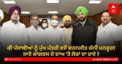 ਕੀ ਪੰਜਾਬੀਆਂ ਨੂੰ ਮੁੱਖ ਮੰਤਰੀ ਵਜੋਂ ਚਰਨਜੀਤ ਚੰਨੀ ਮਨਜ਼ੂਰ? ਜਾਣੋ ਕਾਂਗਰਸ ਦੇ ਦਾਅ ‘ਤੇ ਲੋਕਾਂ ਦਾ ਰਾਏ ?