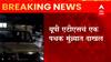 Mumbai : मुंब्र्यात संशयित दहशतवाद्याला ताब्यात घेण्यासाठी UP ATS पथक दाखल? : ABP Majha