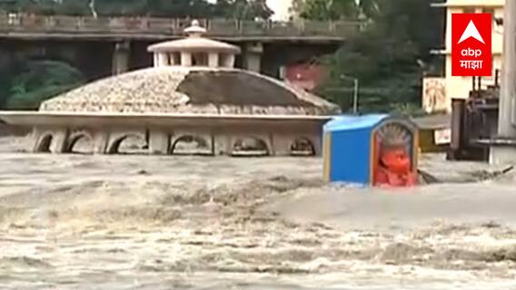 Nashik : Godavari नदीच्या पाणीपातळीत मोठी वाढ, नागरिकांना सतर्कतेचा इशारा : ABP Majha