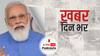 US दौरे पर रवाना हुए PM Modi, जानिये क्या होगा एजेंडा पर | खबर दिन भर