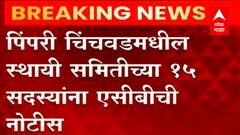 Pimpri Chinchwad मधील स्थायी समितीच्या 15 सदस्यांना ACB ची नोटीस, चौकशीसाठी हजर राहण्याचे आदेश