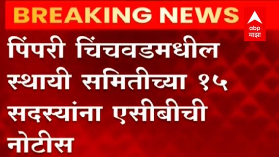 Pimpri Chinchwad मधील स्थायी समितीच्या 15 सदस्यांना ACB ची नोटीस, चौकशीसाठी हजर राहण्याचे आदेश
