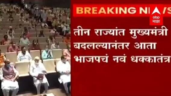 BJP Strategy for Election : तीन राज्यांत मुख्यमंत्री बदलानंतर आता भाजपचं नवं धक्कातंत्र?