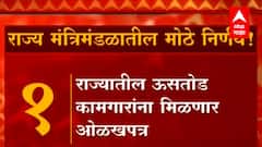 आज राज्य मंत्रिमंडळ बैठकीत 'हे' मोठे निर्णय, निवडणुकीसह शेतकऱ्यांसाठी मोठी घोषणा : ABP Majha