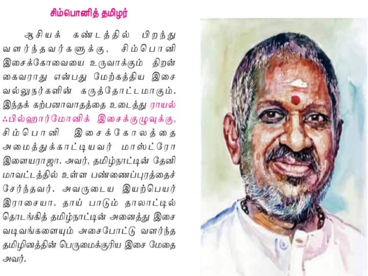 Life of Musician Ilayaraja in Plus 1 Tamil Lesson பிளஸ் 1 தமிழ் பாடத்தில் இளையராஜா...! சிம்பொனித் தமிழர் என புகழாரம்!