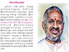 பிளஸ் 1 தமிழ் பாடத்தில் இளையராஜா...! சிம்பொனித் தமிழர் என புகழாரம்!