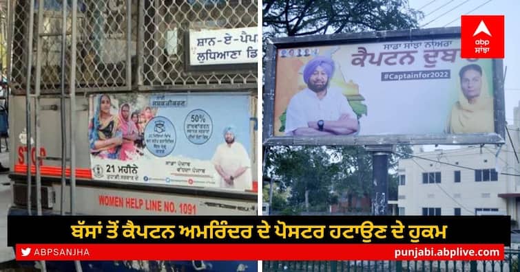 Captains out of posters and flex from punjab roadways after new CM of Punjab Captain's Poster: ਪੋਸਟਰਾਂ ਤੇ ਫਲੈਕਸਾਂ ਤੋਂ ਵੀ ਕੈਪਟਨ ਆਊਟ, ਨਾਲ ਹੀ ਅਜ਼ੀਜ਼ਾਂ ਦੀ ਹੋ ਰਹੀ ਧੜਾਧੜ ਛੁੱਟੀ