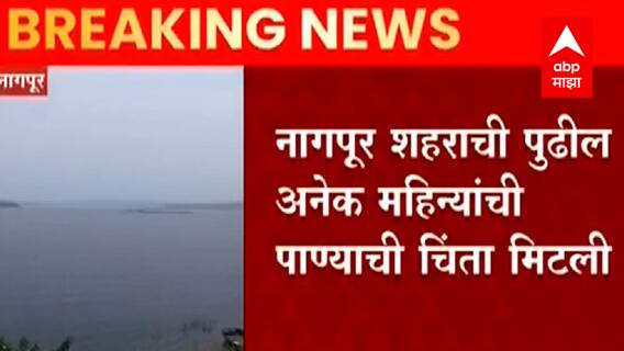 Nagpur : मुसळधार पावसामुळे नागपूरच्या दोन जलाशयात 80 टक्के पाणी साठा