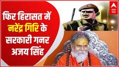 Narendra Giri के सरकारी गनर अजय सिंह एक बार फिर पुलिस हिरासत में | Hindi News