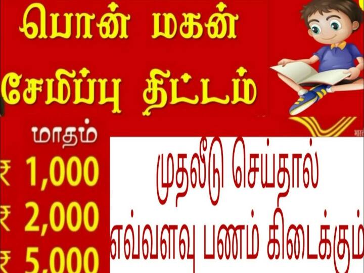 What Are The Benefits For Post Office's Pon Mahan Savings Scheme For Boy Child! ஆண்