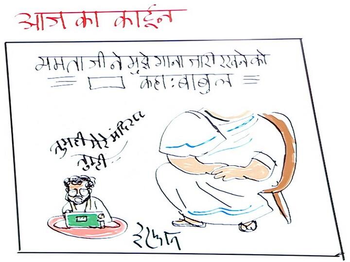 Irfan ka Cartoon: बाबुल सुप्रियो के TMC में शामिल होने पर ममता ने कहा 'गाना जारी रखो'