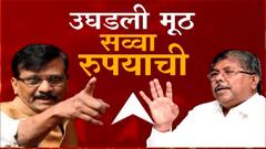 Sanjay Raut vs Chandrakant Patil : चंद्रकांत पाटील-संजय राऊत 'सामना' कोर्टात? Special Report