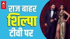 Raj Kundra के बाहर आते ही आया Shilpa Shetty के शो का प्रोमो, क्या बोले बेटे वियान