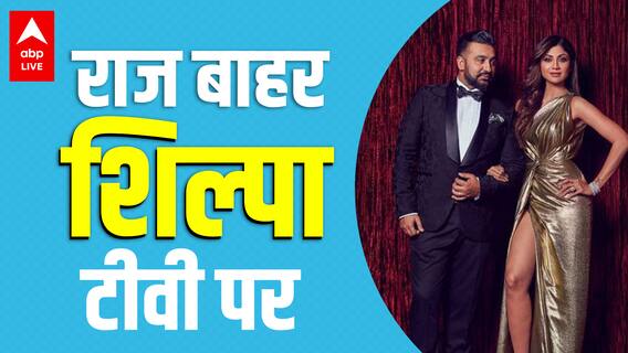 Raj Kundra के बाहर आते ही आया Shilpa Shetty के शो का प्रोमो, क्या बोले बेटे वियान