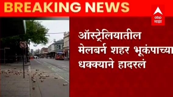 Melbourne Earthquake : ऑस्ट्रेलियातील मेलबर्न भूकंपानं हादरलं; भूकंपाची तीव्रता 6.0 रिश्टर स्केल