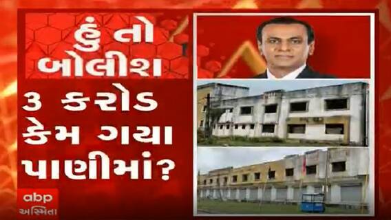 હું તો બોલીશઃ 3 કરોડ કેમ ગયા પાણીમાં?
