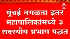 मुंबई वगळता इतर महानगरपालिकांमध्ये 3 सदस्यीय प्रभाग पद्धत, राज्य मंत्रिमंडळ बैठकीत निर्णय