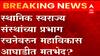 स्थानिक स्वराज्य संस्थांच्या रचनेवरुन Maha Vikas Aghadi मध्ये मतभेद? 2 दिवस बैठकीनंतरही तोडगा नाही