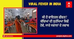 Viral fever grips children in India: ਕੀ ਹੈ ਵਾਇਰਲ ਫੀਵਰ? ਬੱਚਿਆਂ ਦੀ ਸੁਰੱਖਿਆ ਕਿਵੇਂ ਹੋਵੇ, ਸਾਰੇ ਸਵਾਲਾਂ ਦੇ ਜਵਾਬ