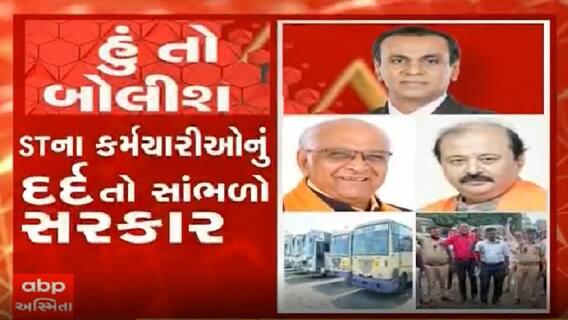 હું તો બોલીશઃ STના કર્મચારીઓનું દર્દ તો સાંભળો સરકાર