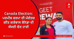 ਪਰਮੀਸ਼ ਵਰਮਾ ਦੀ ਮੰਗੇਤਰ ਗੀਤ ਗਰੇਵਾਲ ਕੈਨੇਡਾ ਦੀ ਸੰਸਦੀ ਚੋਣ ਹਾਰੀ
