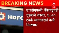 HDFC बँकेकडून गृहकर्ज स्वस्त, 6.70 टक्के व्याजदरानं ग्राहकांना कर्ज मिळणार
