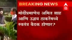 मुख्यमंत्री ठाकरे घेणार अमित शाहांची भेट, नक्षलवादी कारवायांसंदर्भात रविवारी चर्चा